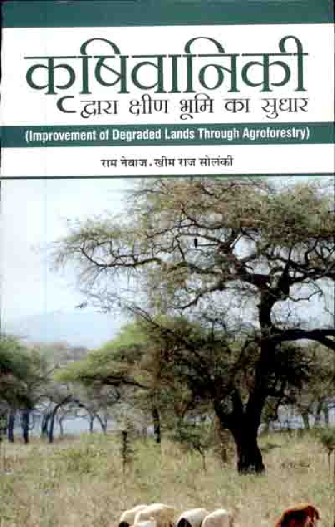 कृषिवानिकी द्वारा क्षीण भूमि का सुधार - Page 1