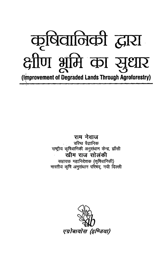 कृषिवानिकी द्वारा क्षीण भूमि का सुधार - Page 2
