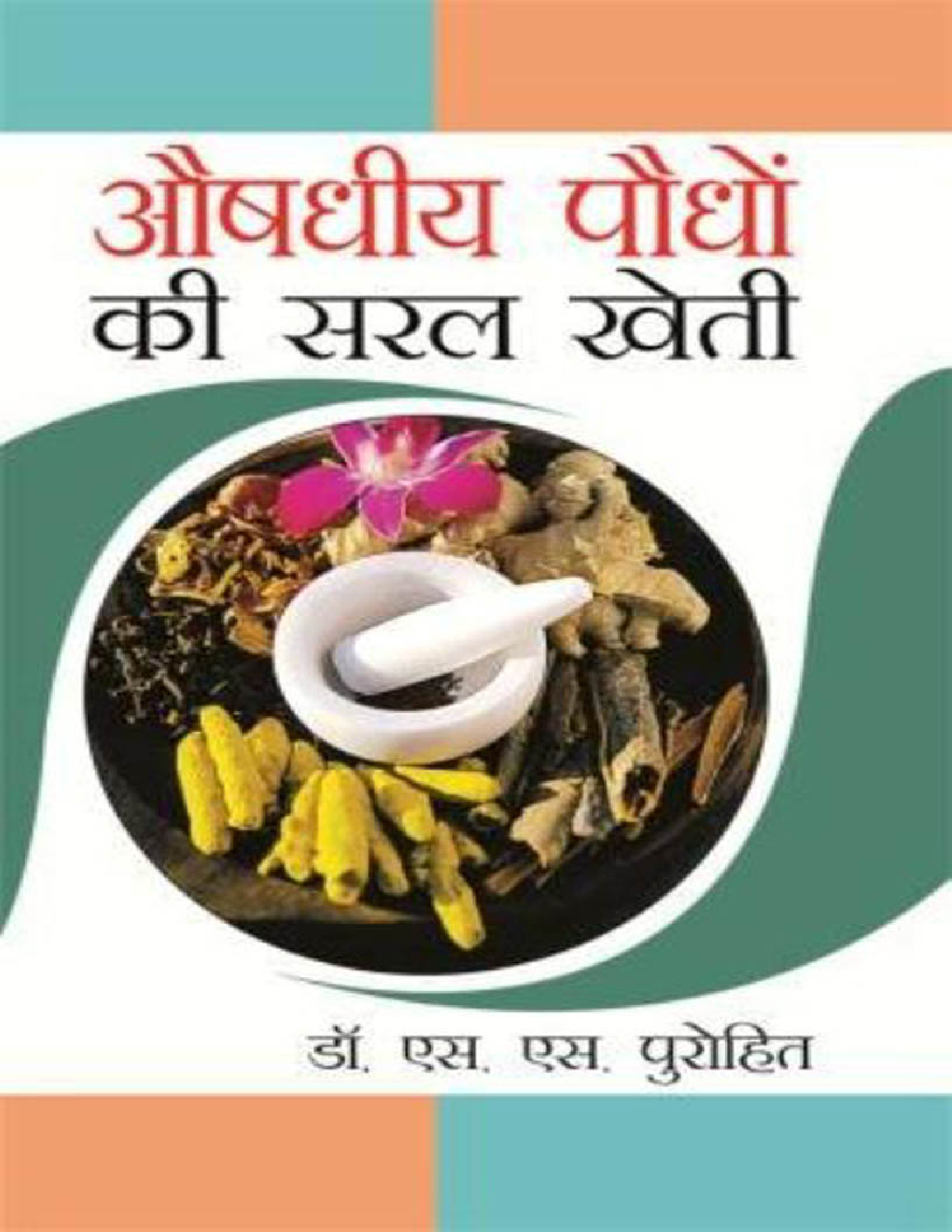 औषधीय पौधों की सरल खेती - Page 1