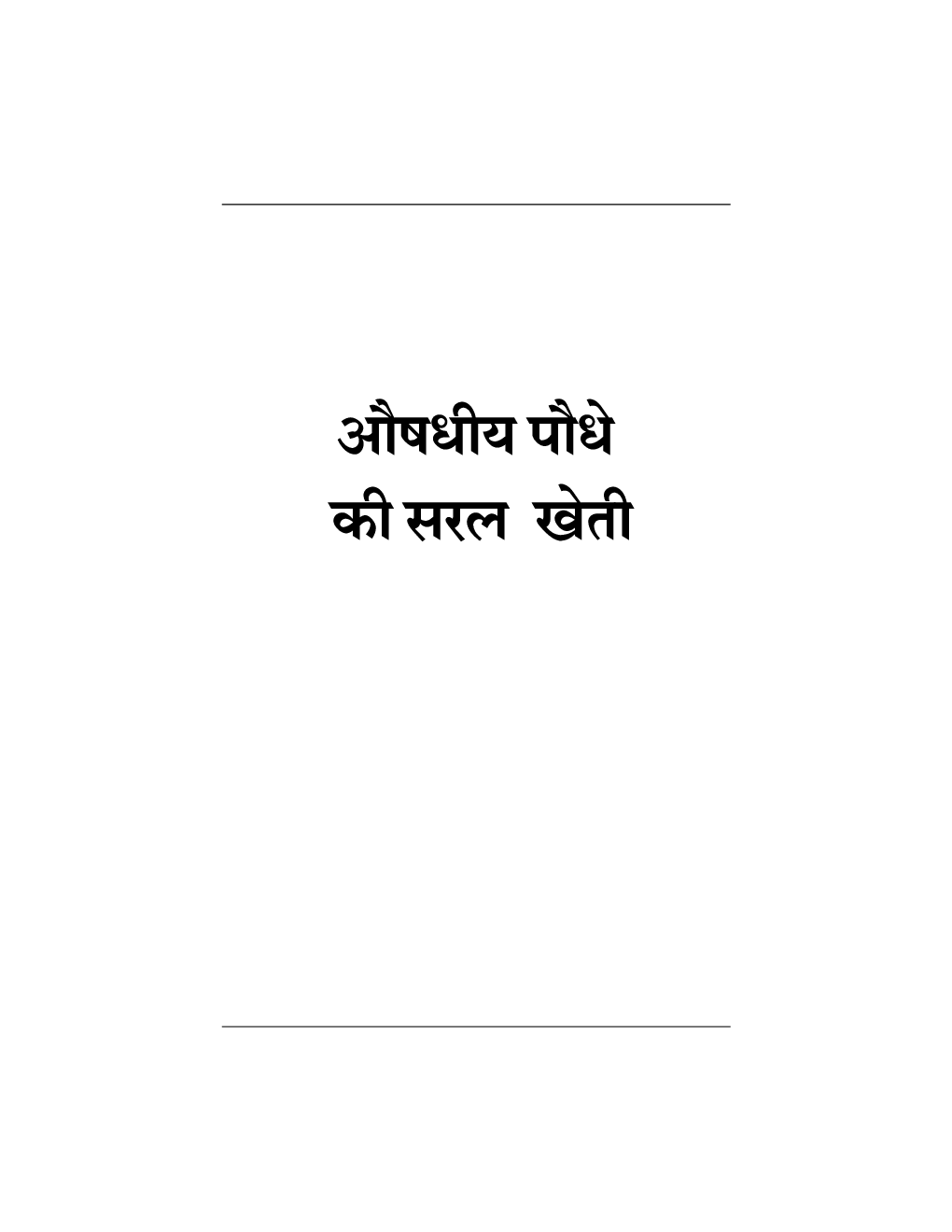 औषधीय पौधों की सरल खेती - Page 2