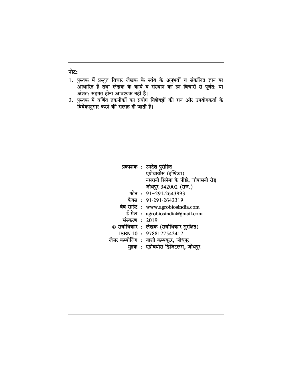 औषधीय पौधों की सरल खेती - Page 5