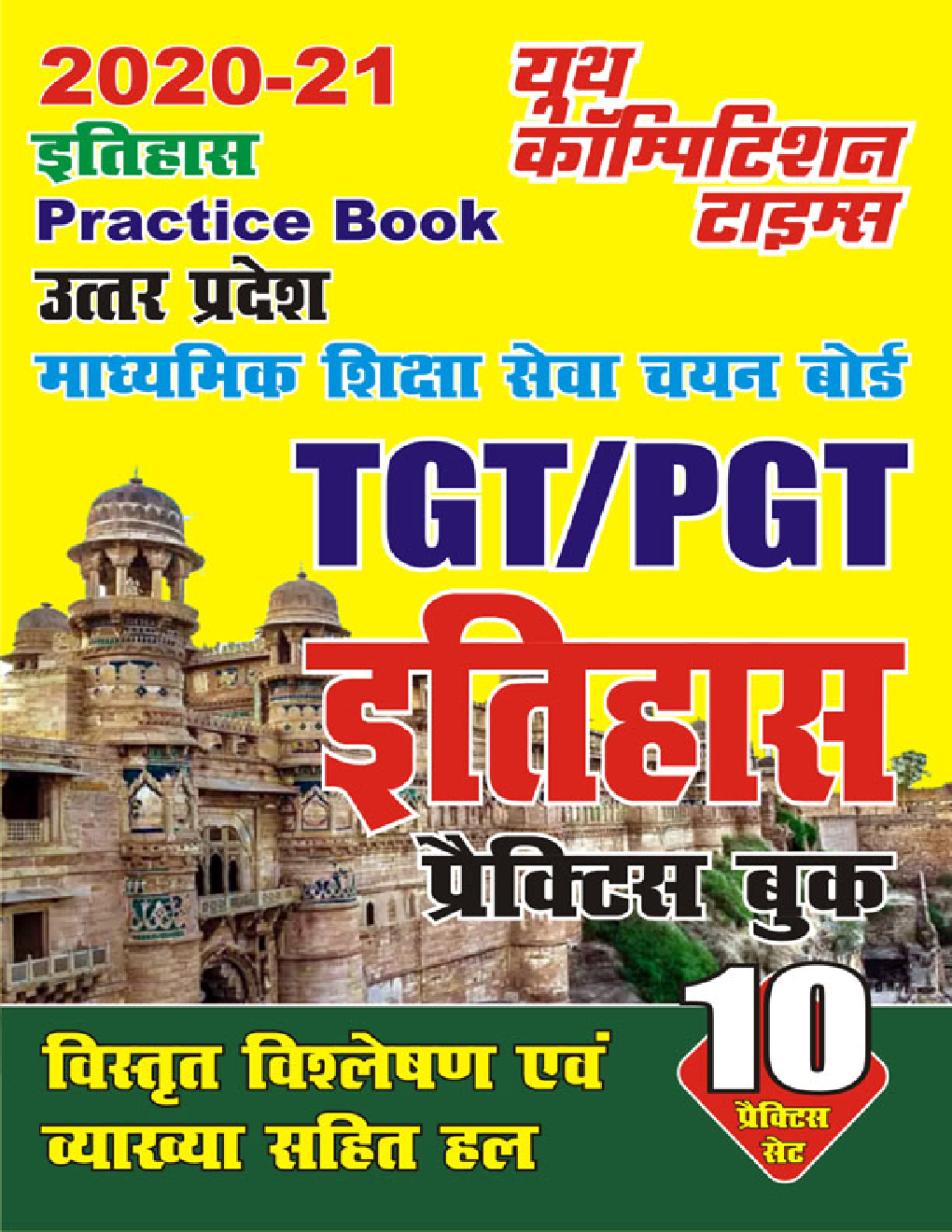 UP TGT / PGT इतिहास प्रैक्टिस बुक - Page 1