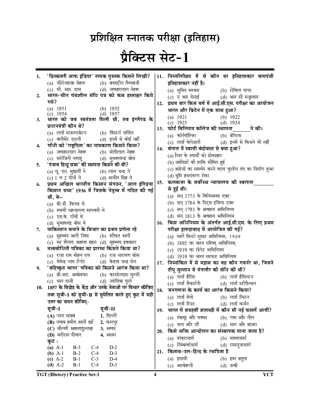 UP TGT / PGT इतिहास प्रैक्टिस बुक - Page 5