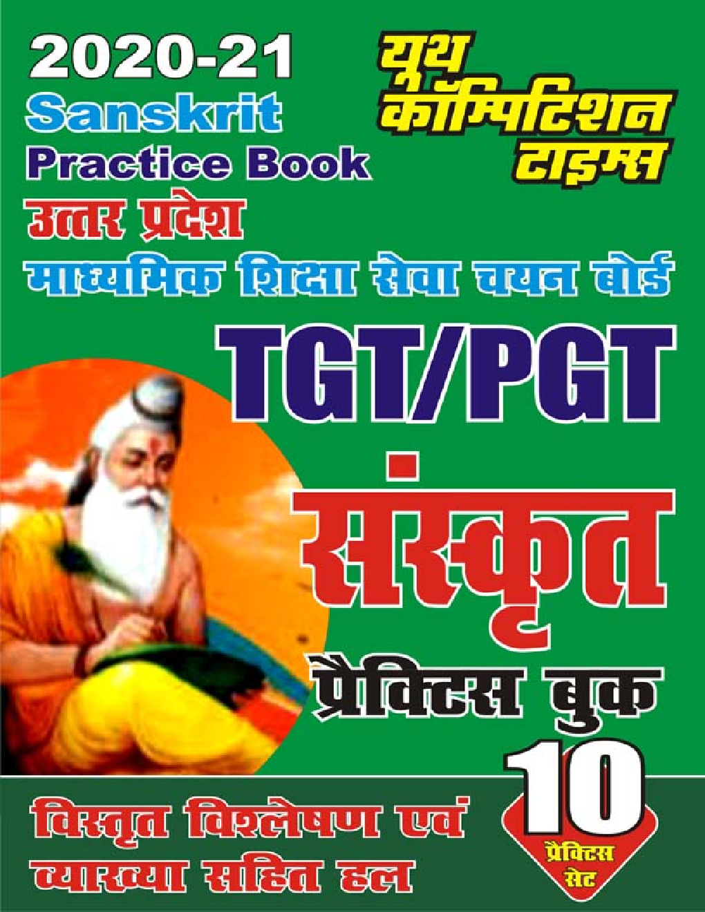 UP TGT / PGT संस्कृत  प्रैक्टिस बुक - Page 1