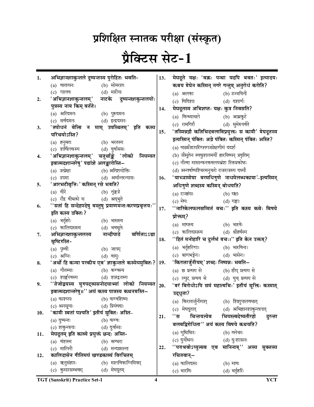 UP TGT / PGT संस्कृत  प्रैक्टिस बुक - Page 5