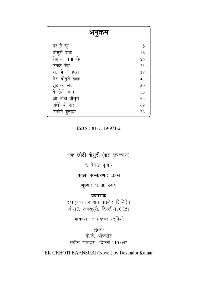 Download एक छोटी बांसुरी PDF Online by Devendra Kumar