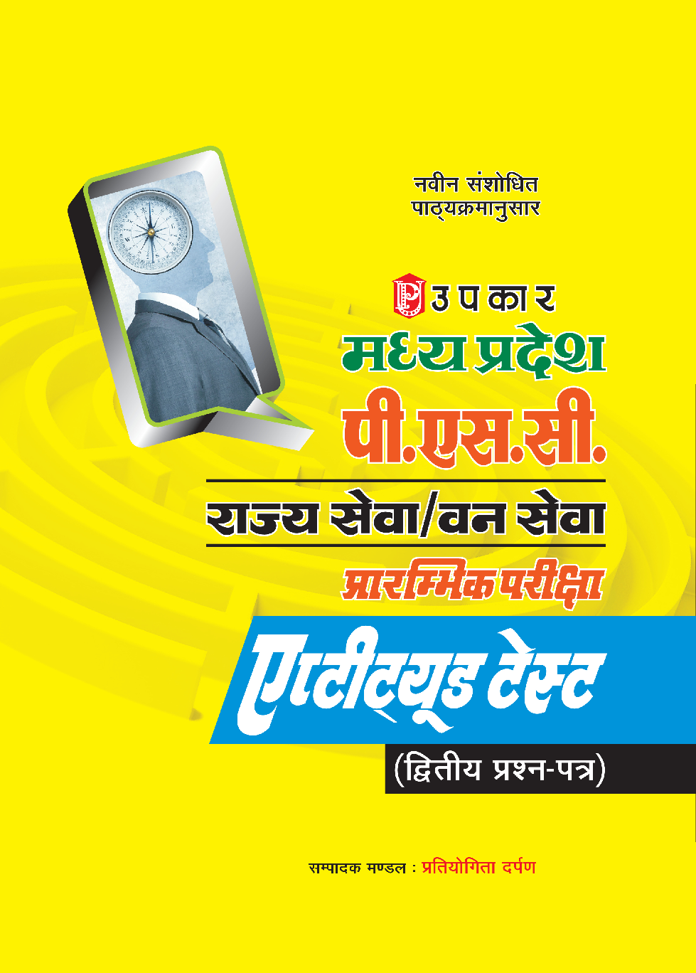 MPPSC  राज्यसेवा / वन सेवा प्रारंभिक परीक्षा एप्टीट्यूड टेस्ट (द्वितीय प्रश्न पत्र) - Page 1