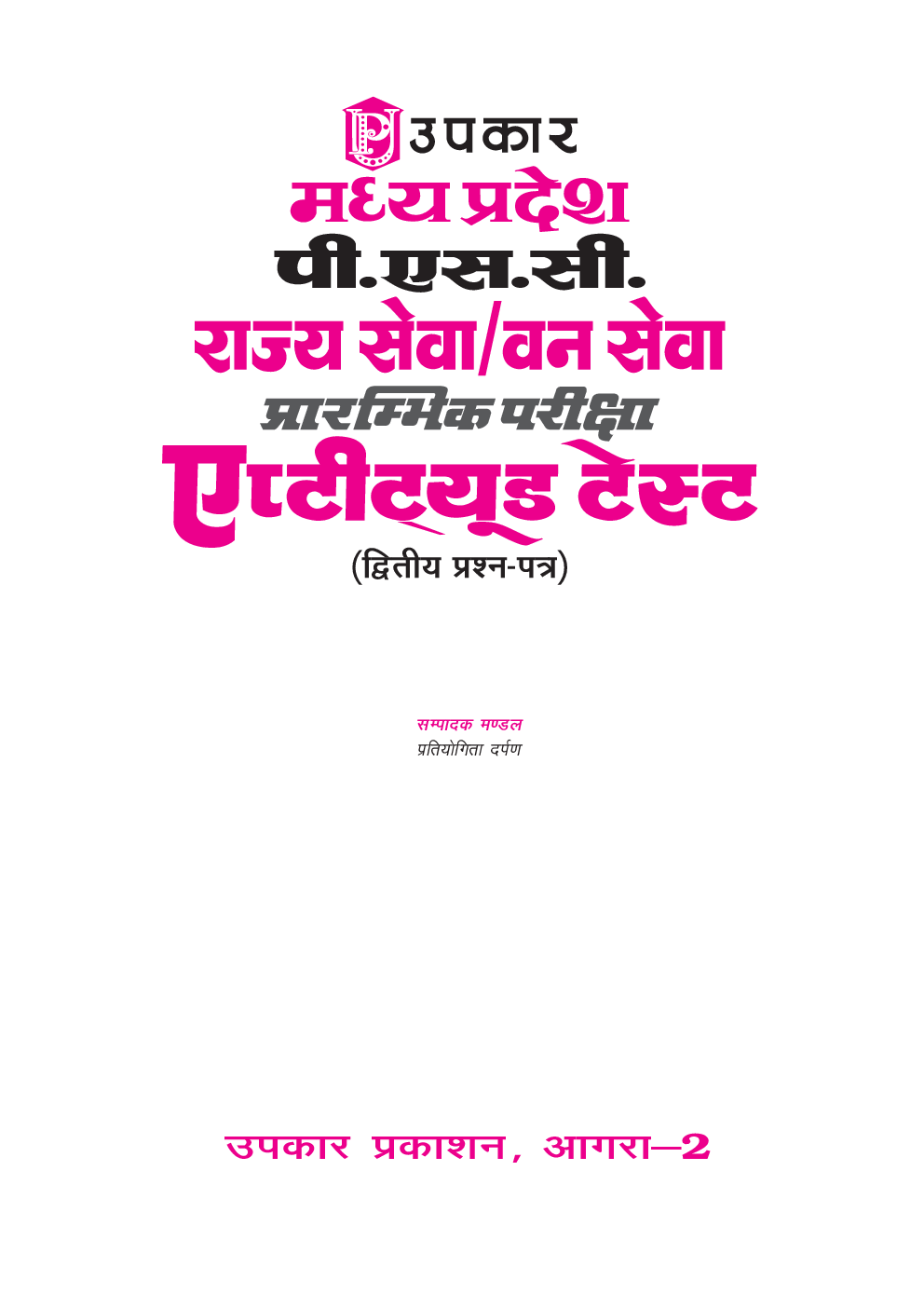 MPPSC  राज्यसेवा / वन सेवा प्रारंभिक परीक्षा एप्टीट्यूड टेस्ट (द्वितीय प्रश्न पत्र) - Page 2