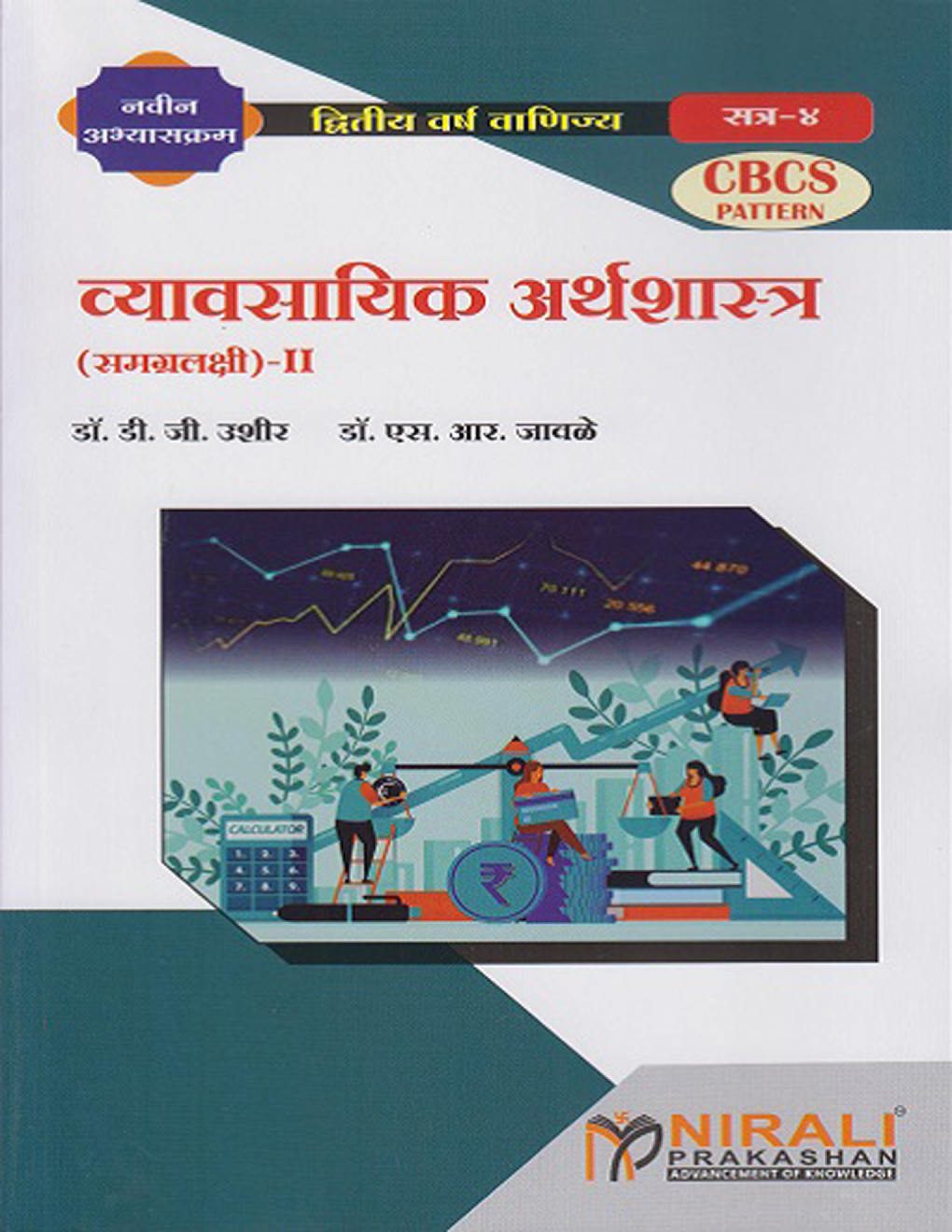 व्यावसायिक अर्थशास्त्र समग्रलक्षी II - Page 1