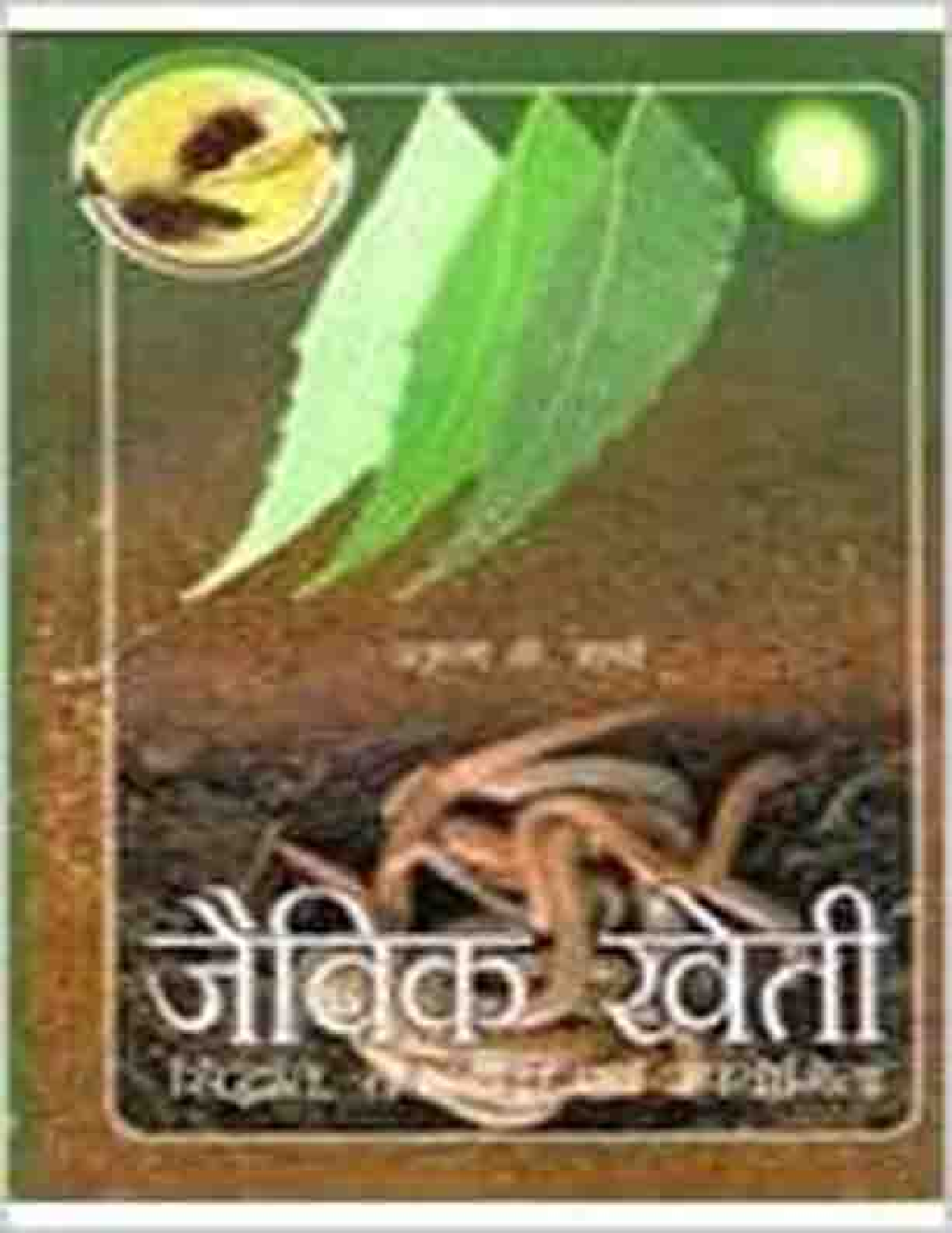 जैविक खेती - Page 1