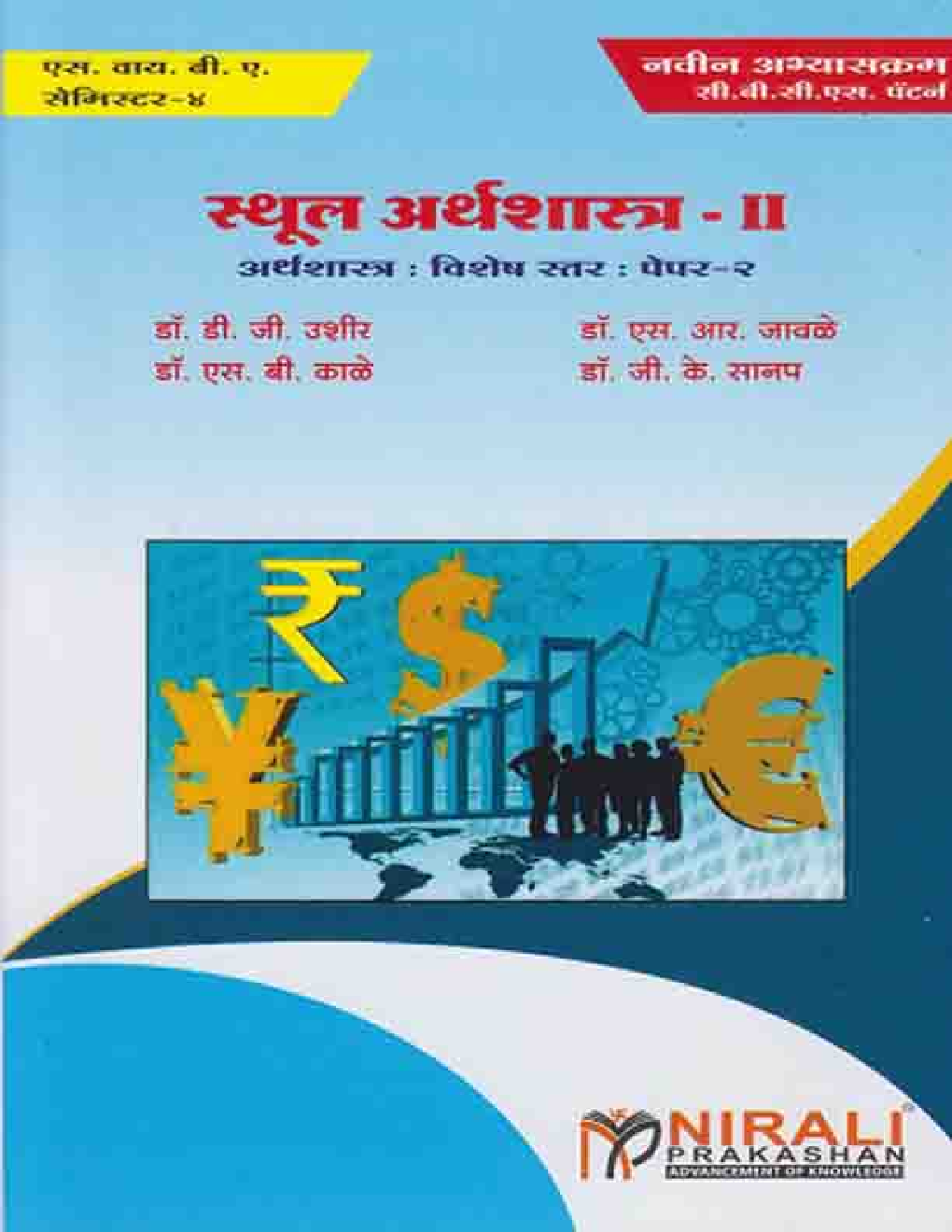 Macro Economics-II (Marathi) - Page 1