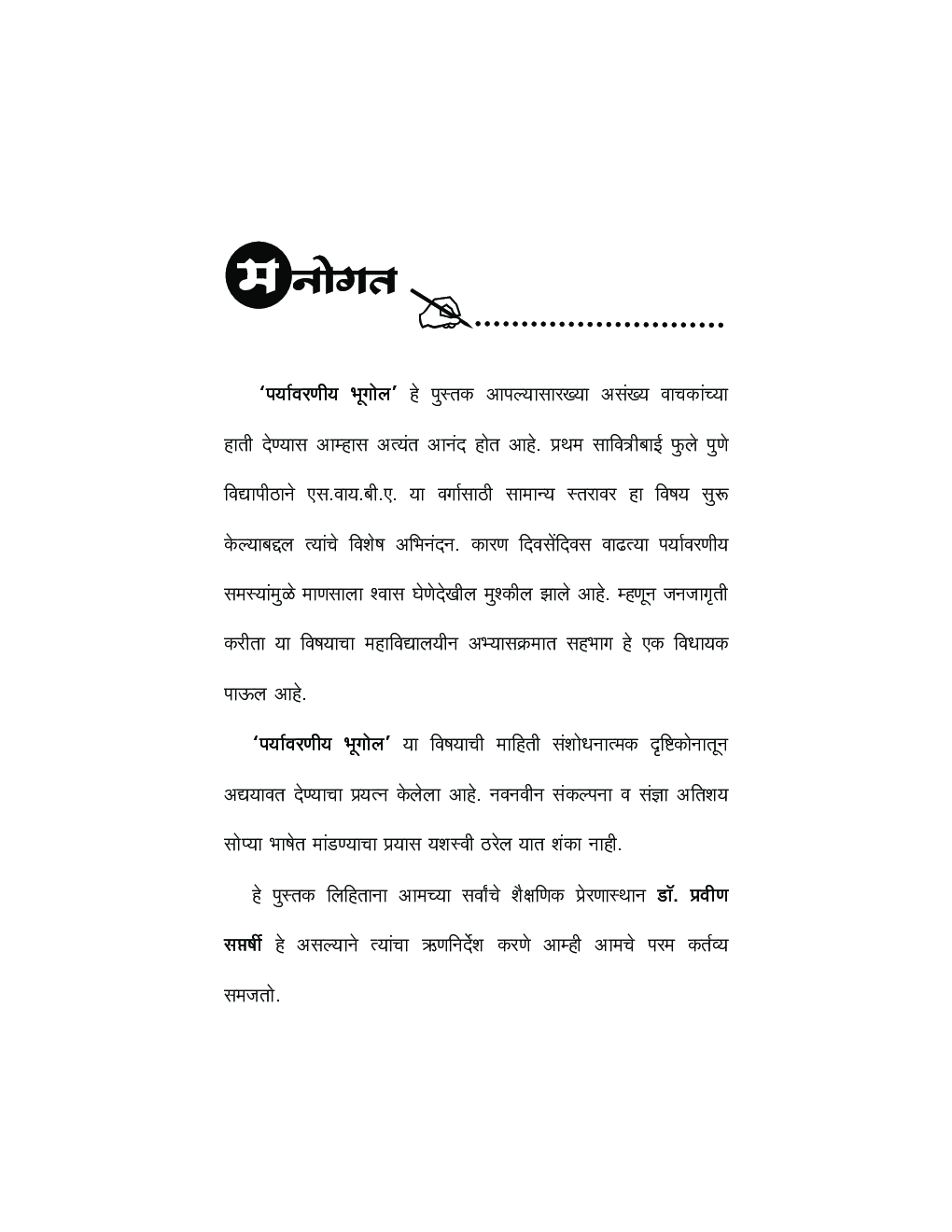 Environmental Geography-II (Marathi) - Page 4
