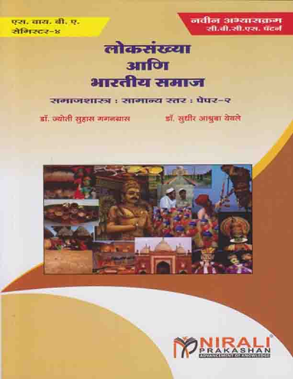 Population And Indian Society (Marathi) - Page 1