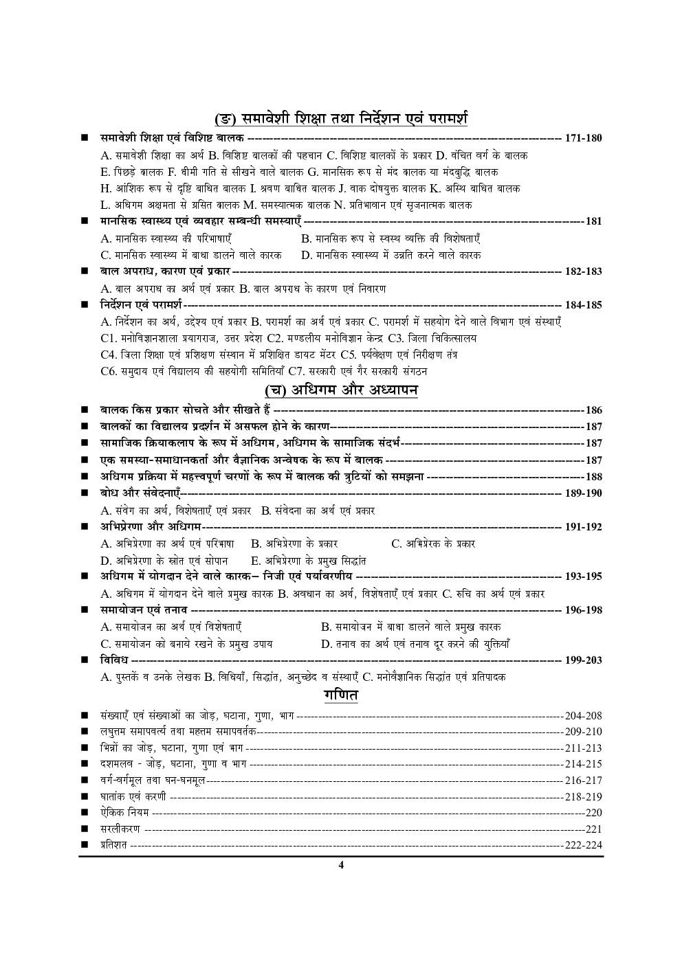 2021-22 All India TET कैप्सूल प्राथमिक स्तर कक्षा I-V के शिक्षको हेतु - Page 5