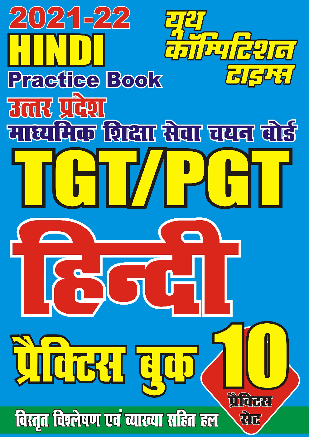 2021-22 TGT/PGT उत्तर प्रदेश माध्यमिक शिक्षा सेवा चयन बोर्ड हिंदी प्रैक्टिस बुक - Page 1