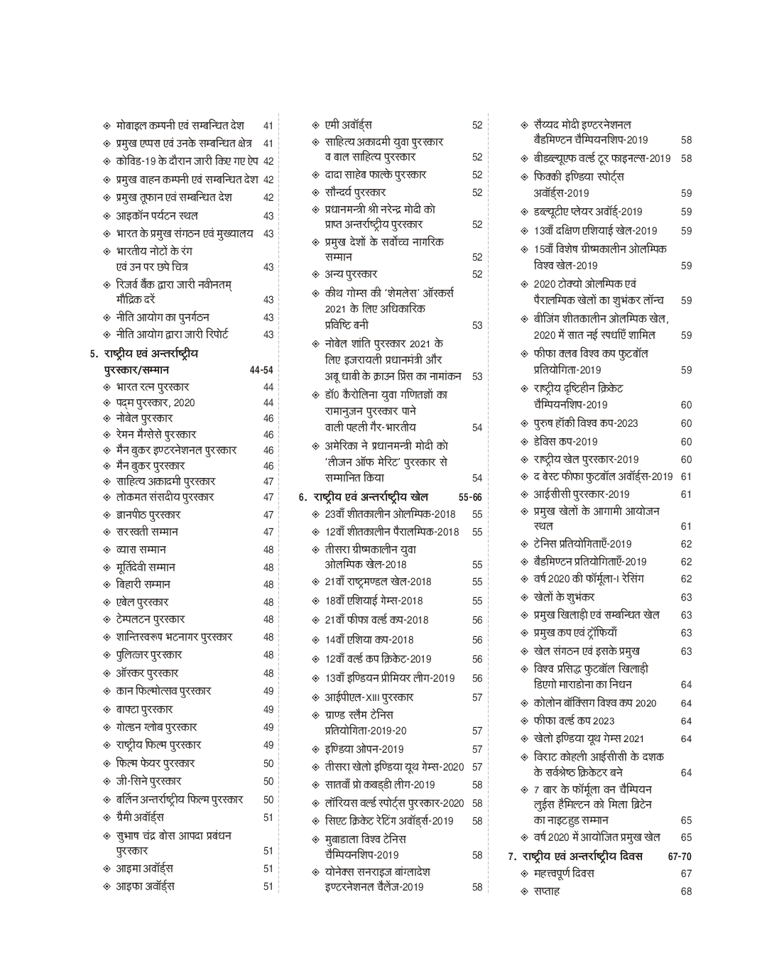करेंट अफेयर्स 2021 (1 जनवरी से 2020 10 जनवरी 2021 तक) - Page 4