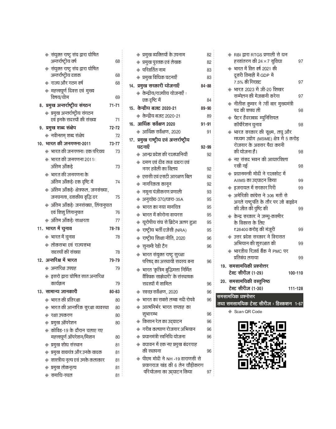 करेंट अफेयर्स 2021 (1 जनवरी से 2020 10 जनवरी 2021 तक) - Page 5