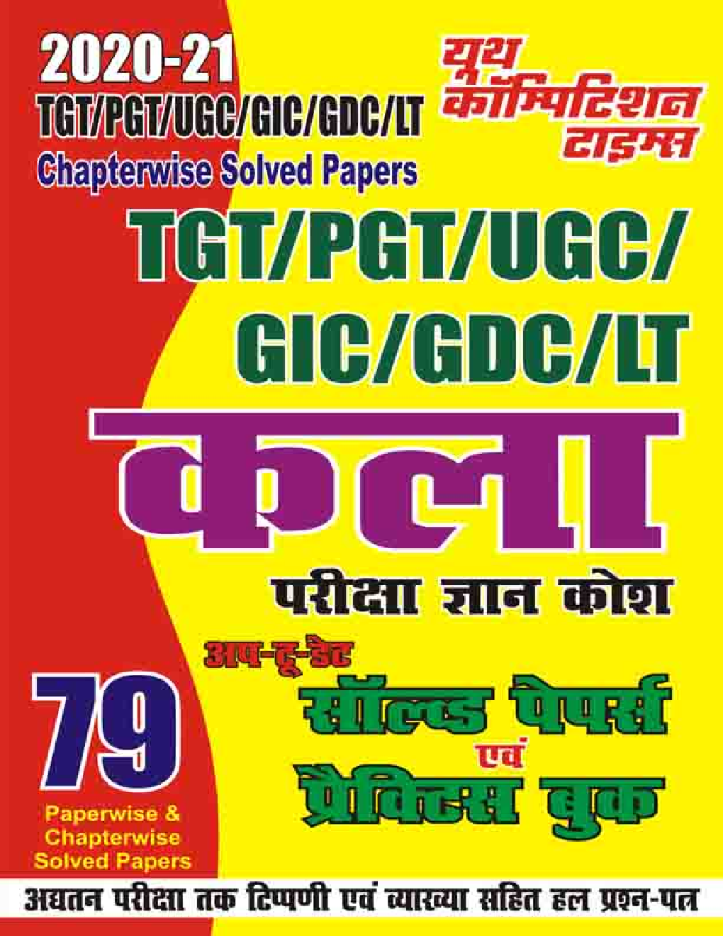 TGT / PGT / UGC / GIC / GDC / Lt कला परीक्षा ज्ञान कोश सॉल्वड पेपर्स एवं प्रैक्टिस बुक - Page 1