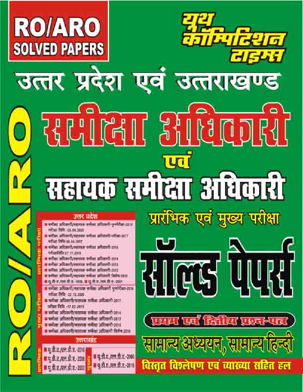 UP / UK समीक्षा अधिकारी एवं सहायक समीक्षा अधिकारी प्रारंभिक एवं मुख्य परीक्षा सॉल्वड पेपर्स - Page 1