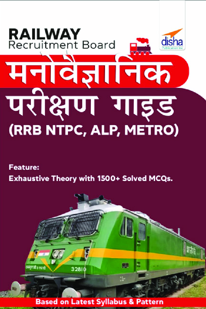 Railway Recruitment Board मनोवैज्ञानिक परीक्षण गॉइड (RRB NTPC, ALP, METRO) - Page 1