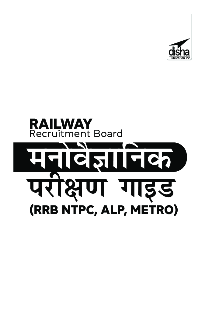 Railway Recruitment Board मनोवैज्ञानिक परीक्षण गॉइड (RRB NTPC, ALP, METRO) - Page 2