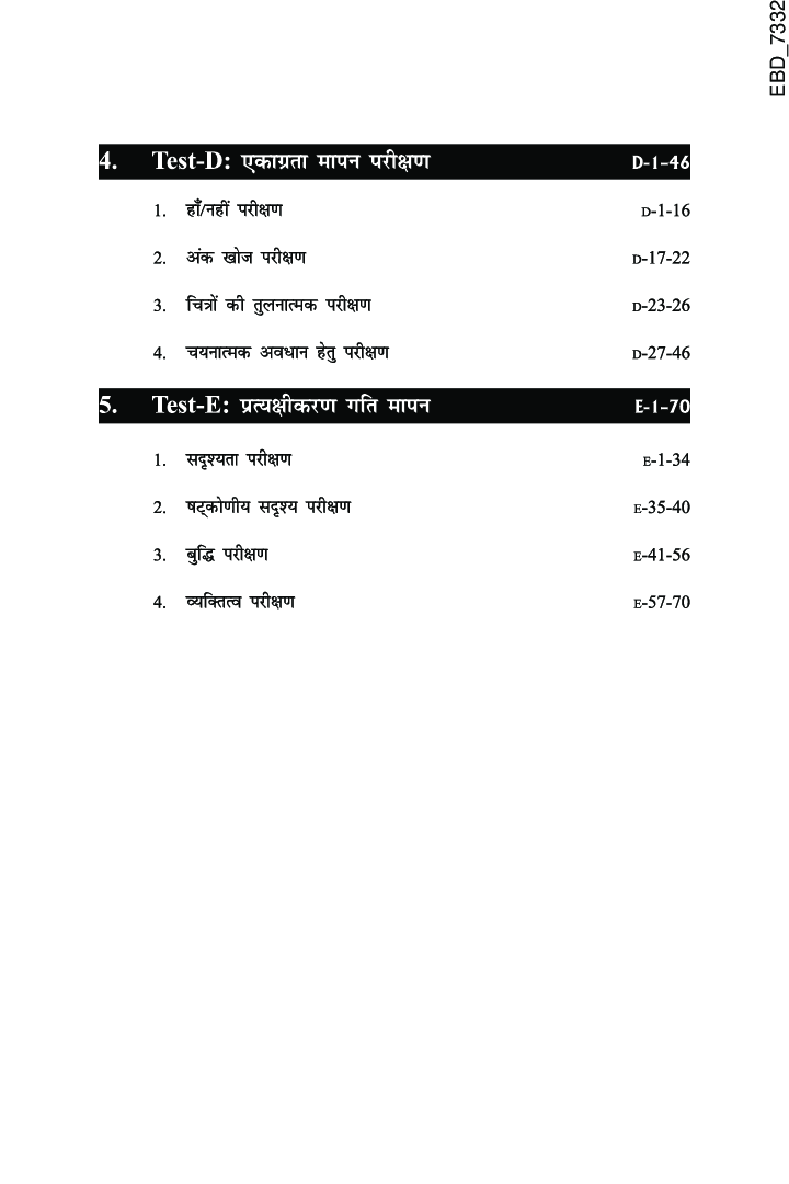 Railway Recruitment Board मनोवैज्ञानिक परीक्षण गॉइड (RRB NTPC, ALP, METRO) - Page 5