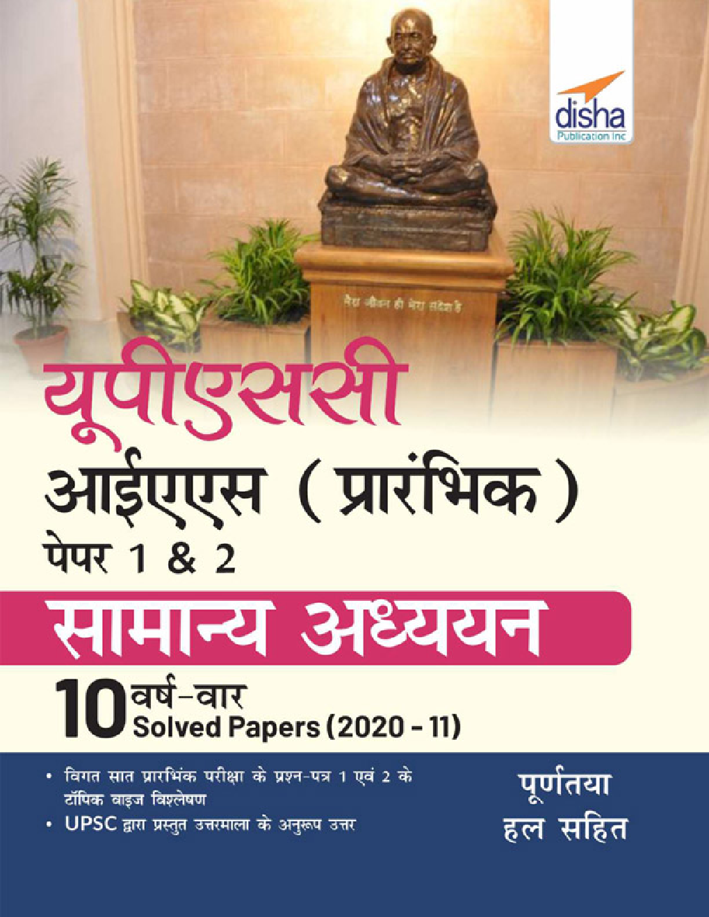UPSC IAS प्रारंभिक पेपर्स  1 & 2 सामान्य अध्ययन  10 वर्ष वार Solved Papers (2020 - 11) - Page 1