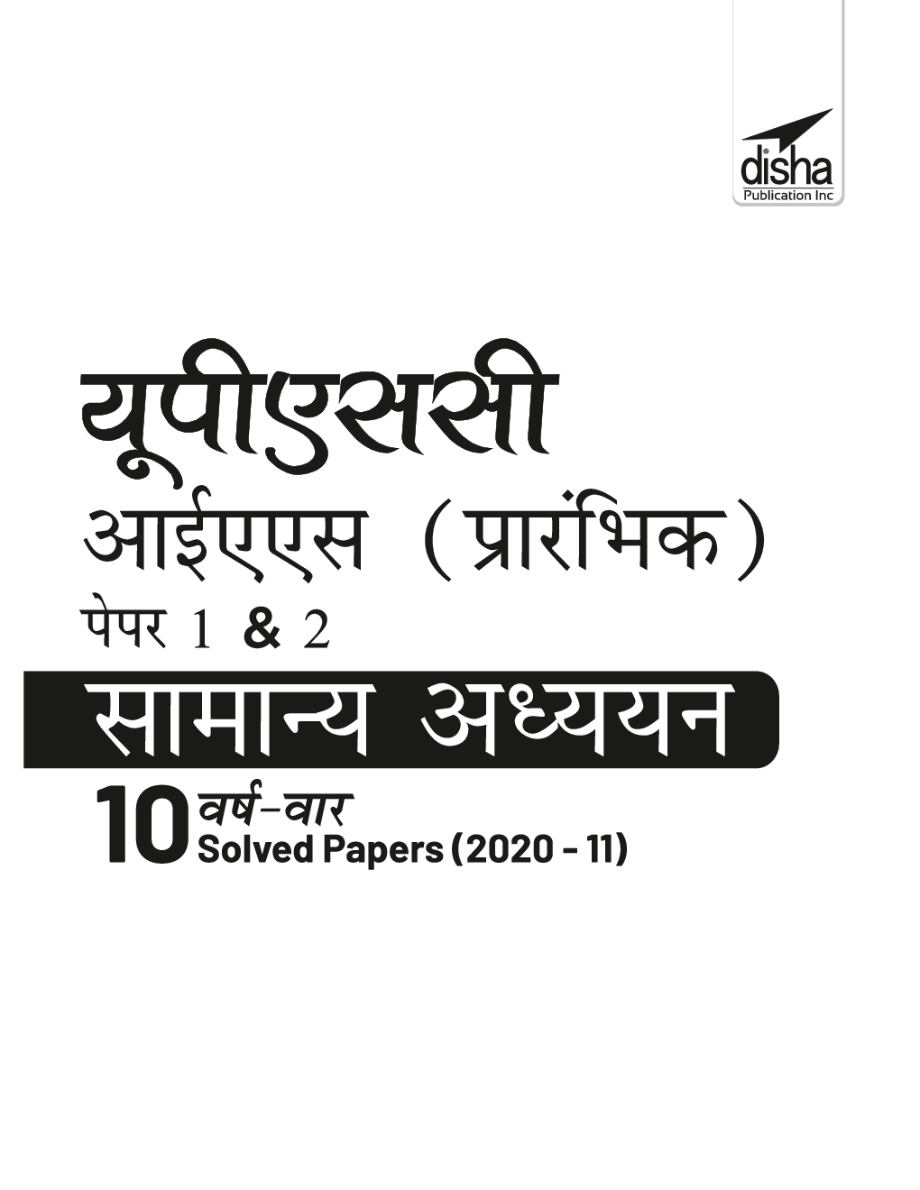 UPSC IAS प्रारंभिक पेपर्स  1 & 2 सामान्य अध्ययन  10 वर्ष वार Solved Papers (2020 - 11) - Page 2