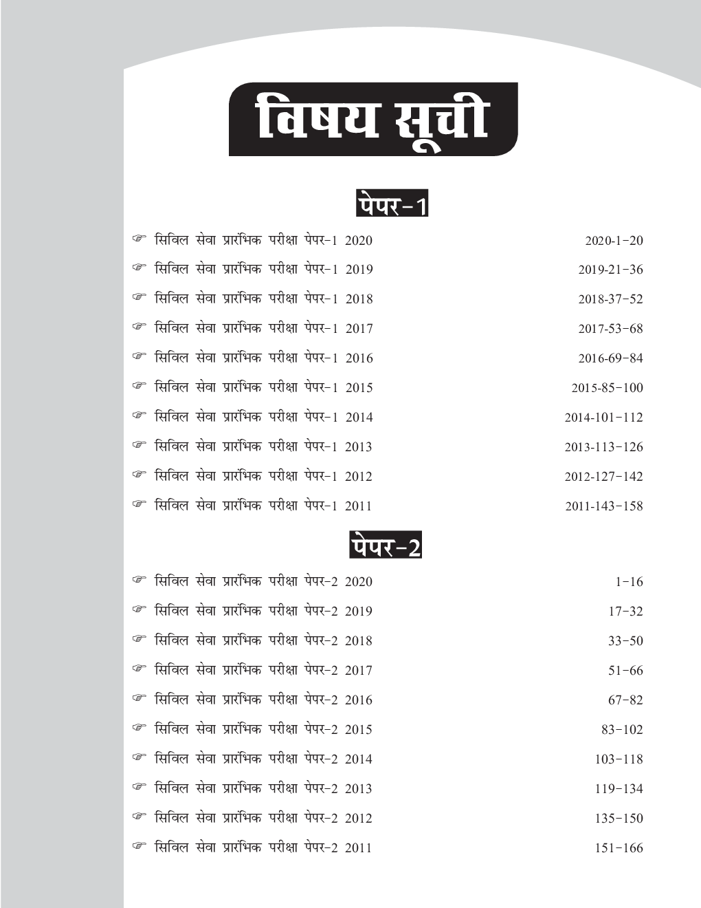 UPSC IAS प्रारंभिक पेपर्स  1 & 2 सामान्य अध्ययन  10 वर्ष वार Solved Papers (2020 - 11) - Page 4