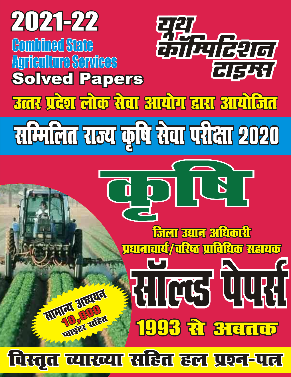 उत्त्तर प्रदेश लोक सेवा आयोग द्वारा आयोजित सम्मिलित राज्य कृषि सेवा परीक्षा 2020 सॉल्वड पेपर्स For 2021-22 Exam - Page 1
