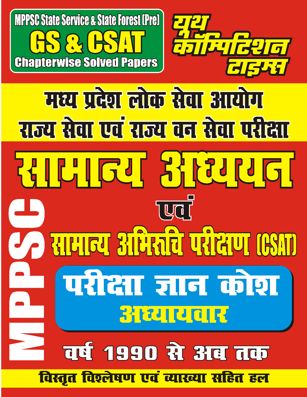 GS & CSAT मध्य प्रदेश लोक सेवा आयोग राज्य सेवा एवं राज्य वन सेवा परीक्षा सामान्य अध्ययन एवं सामान्य अभिरुचि परिक्षण - Page 1
