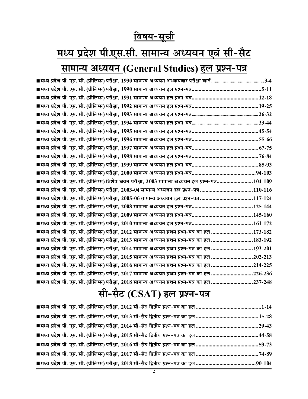 GS & CSAT मध्य प्रदेश लोक सेवा आयोग राज्य सेवा एवं राज्य वन सेवा परीक्षा सामान्य अध्ययन एवं सामान्य अभिरुचि परिक्षण - Page 3