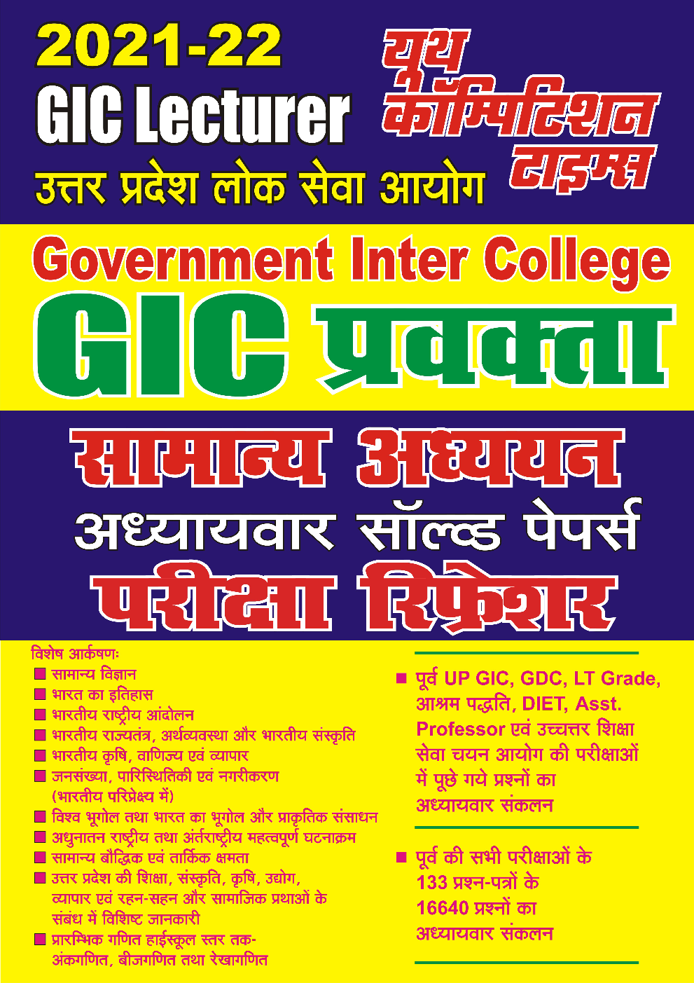 2021-22 (GIC LECTURER) प्रवक्ता सामान्य अध्ययन अध्यायवार सॉल्वड पेपर्स परीक्षा रिफ्रेशर - Page 1