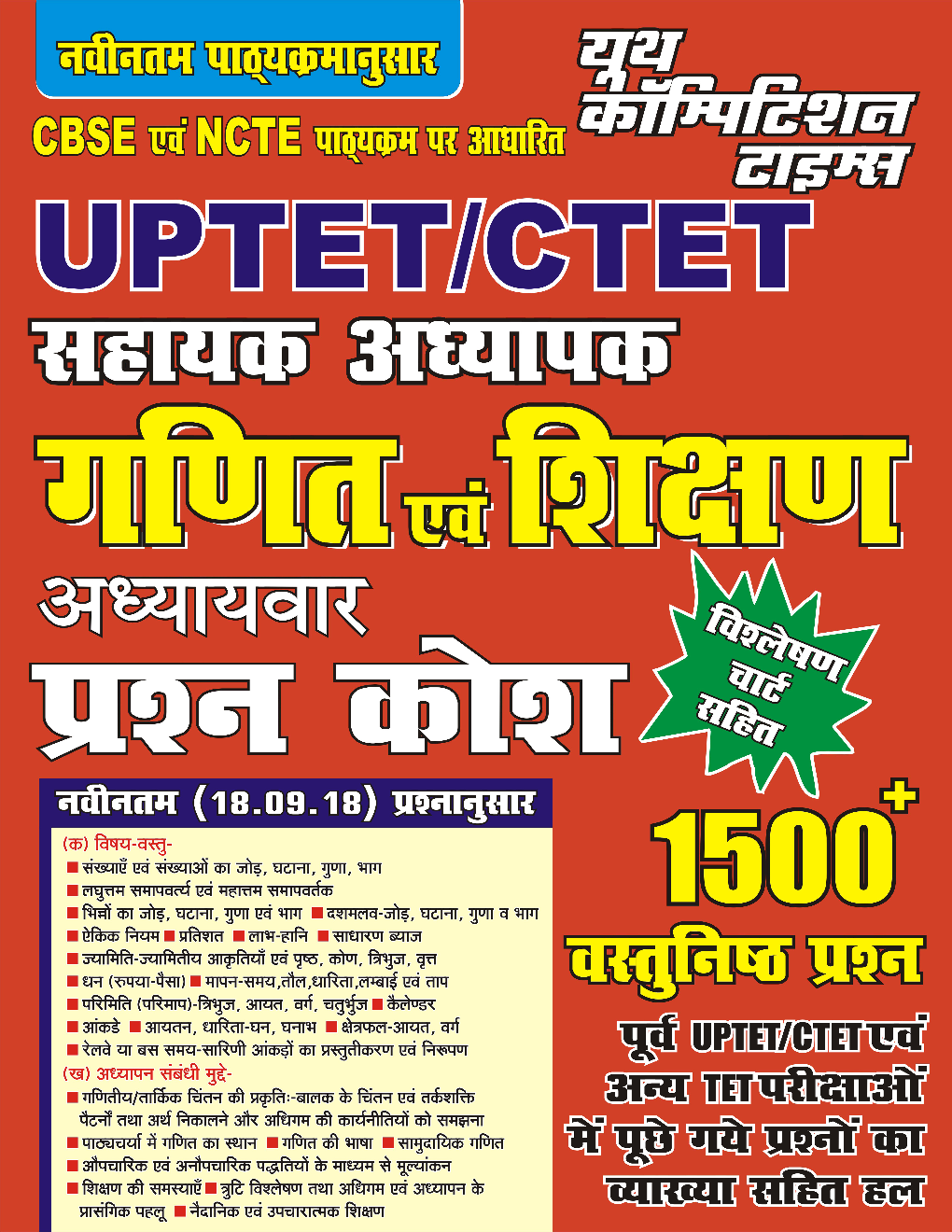 UPTET/CTET सहायक अध्यापक गणित एवं शिक्षण अध्यायवार प्रश्न कोश - Page 1