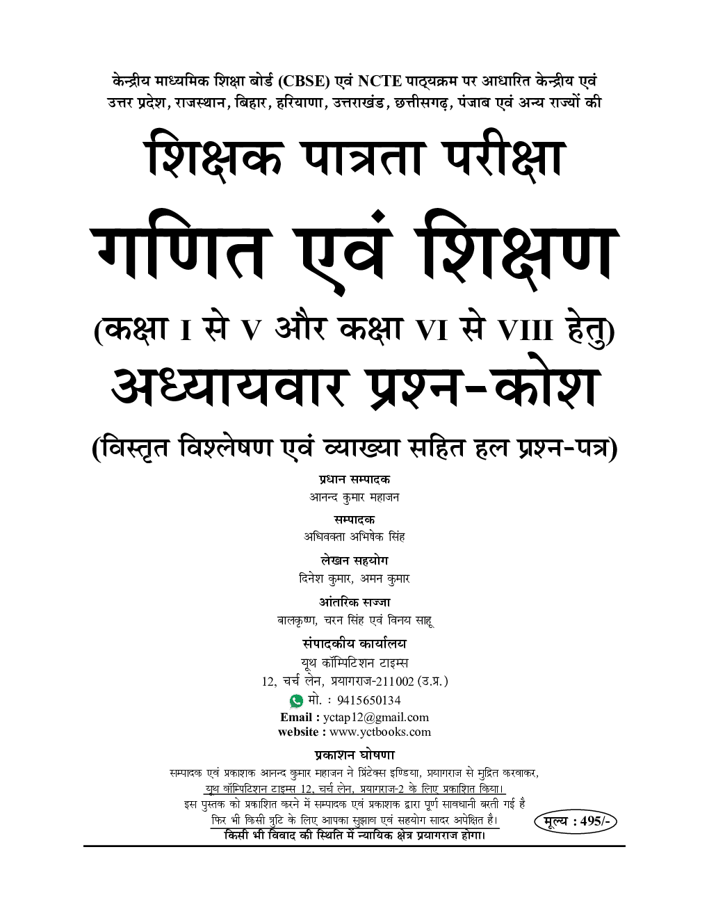 UPTET/CTET सहायक अध्यापक गणित एवं शिक्षण अध्यायवार प्रश्न कोश - Page 2