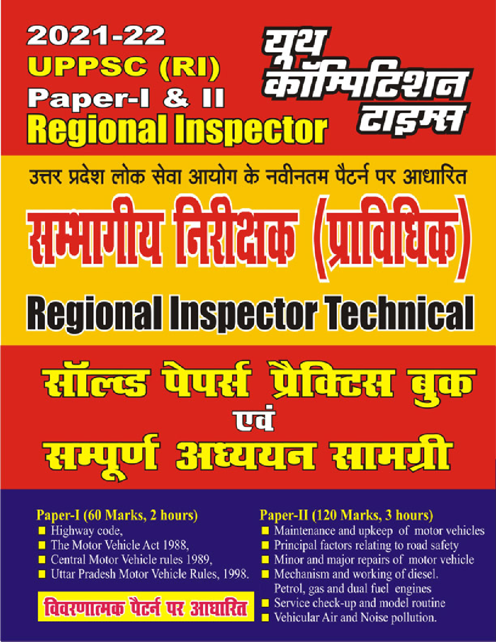 UPPSC RI Paper-I & II सॉल्वड पेपर्स प्रैक्टिस बुक एवं सम्पूर्ण अध्ययन सामग्री - Page 1