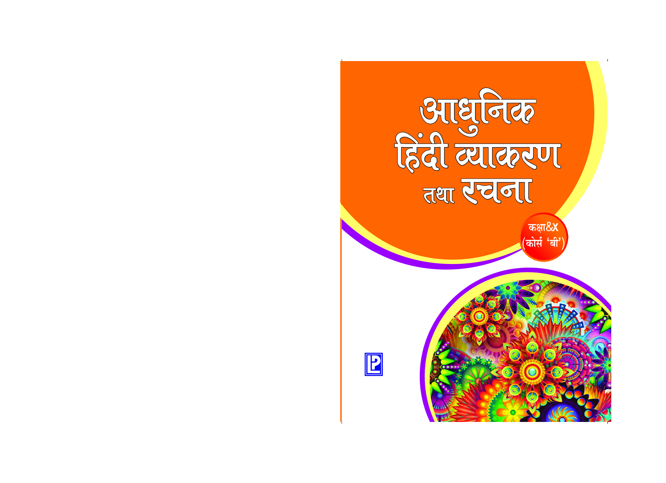 आधुनिक हिंदी व्याकरण तथा रचना For Class-X - Page 1