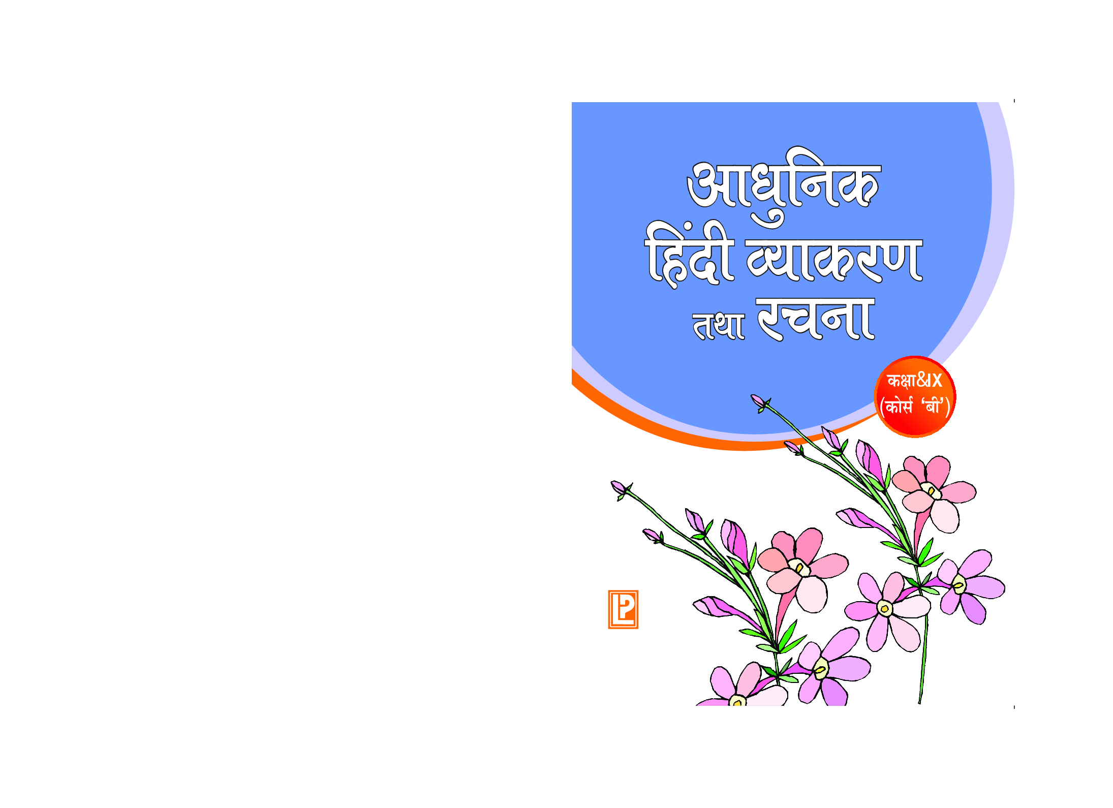 आधुनिक हिंदी व्याकरण तथा रचना For Class-IX - Page 1