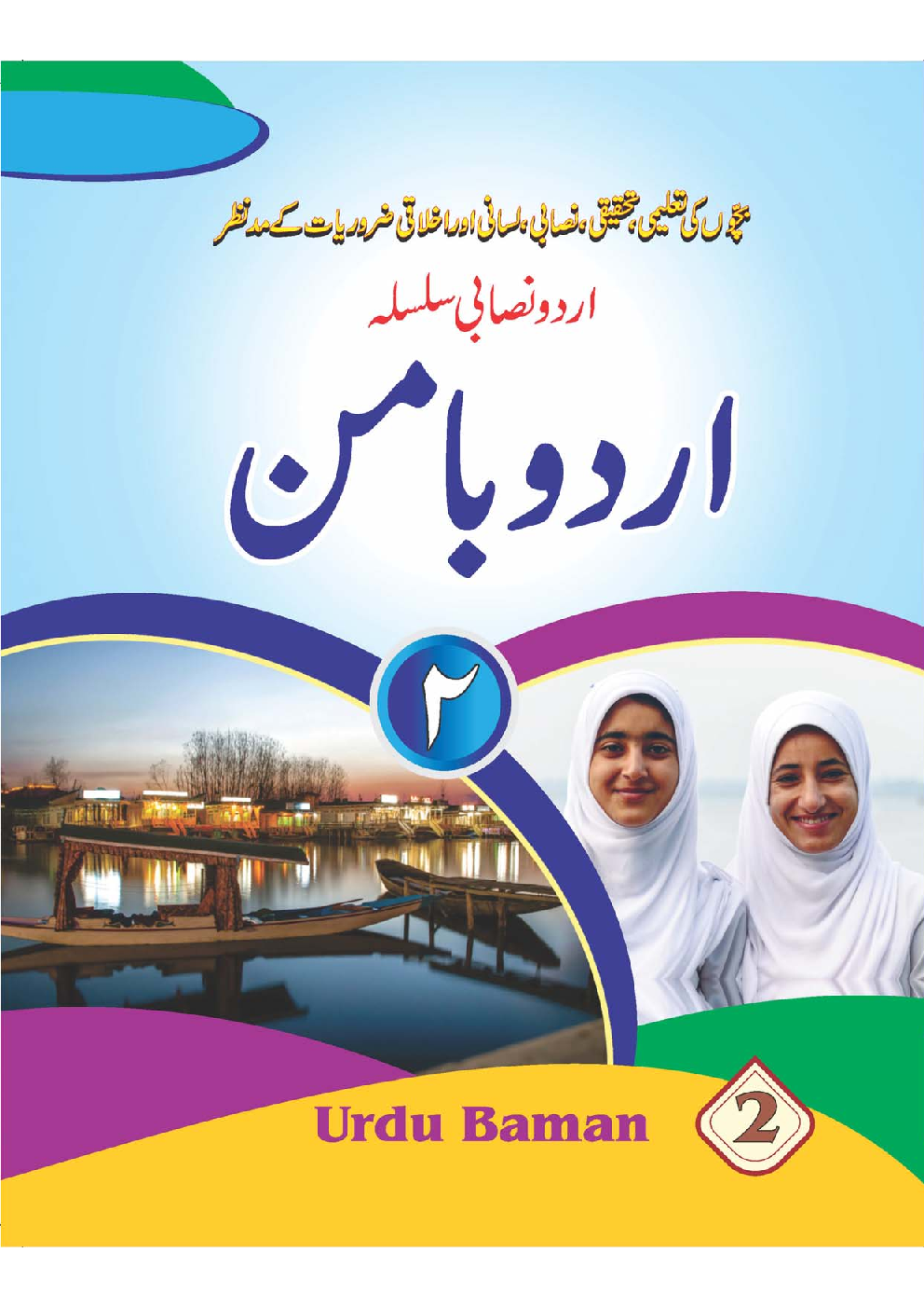 Urdu Baman (Kashmir) For Class - II - Page 1