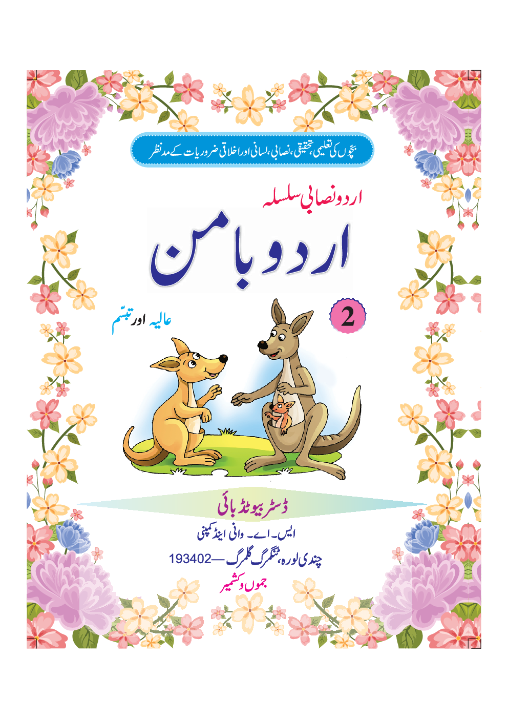 Urdu Baman (Kashmir) For Class - II - Page 2