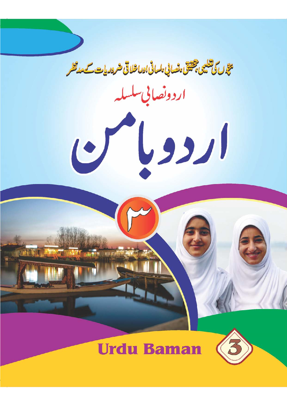 Urdu Baman (Kashmir) For Class - III - Page 1