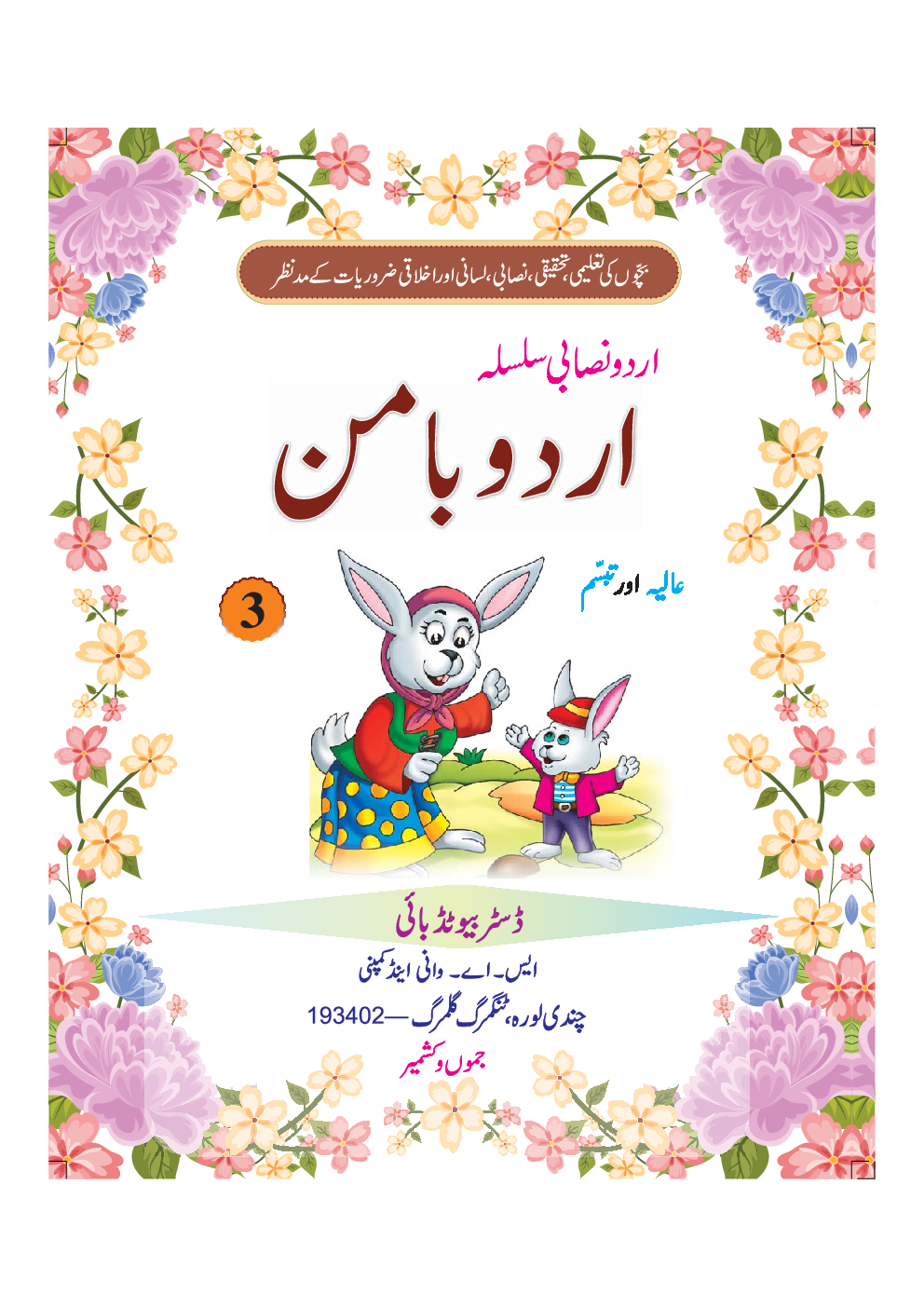 Urdu Baman (Kashmir) For Class - III - Page 2