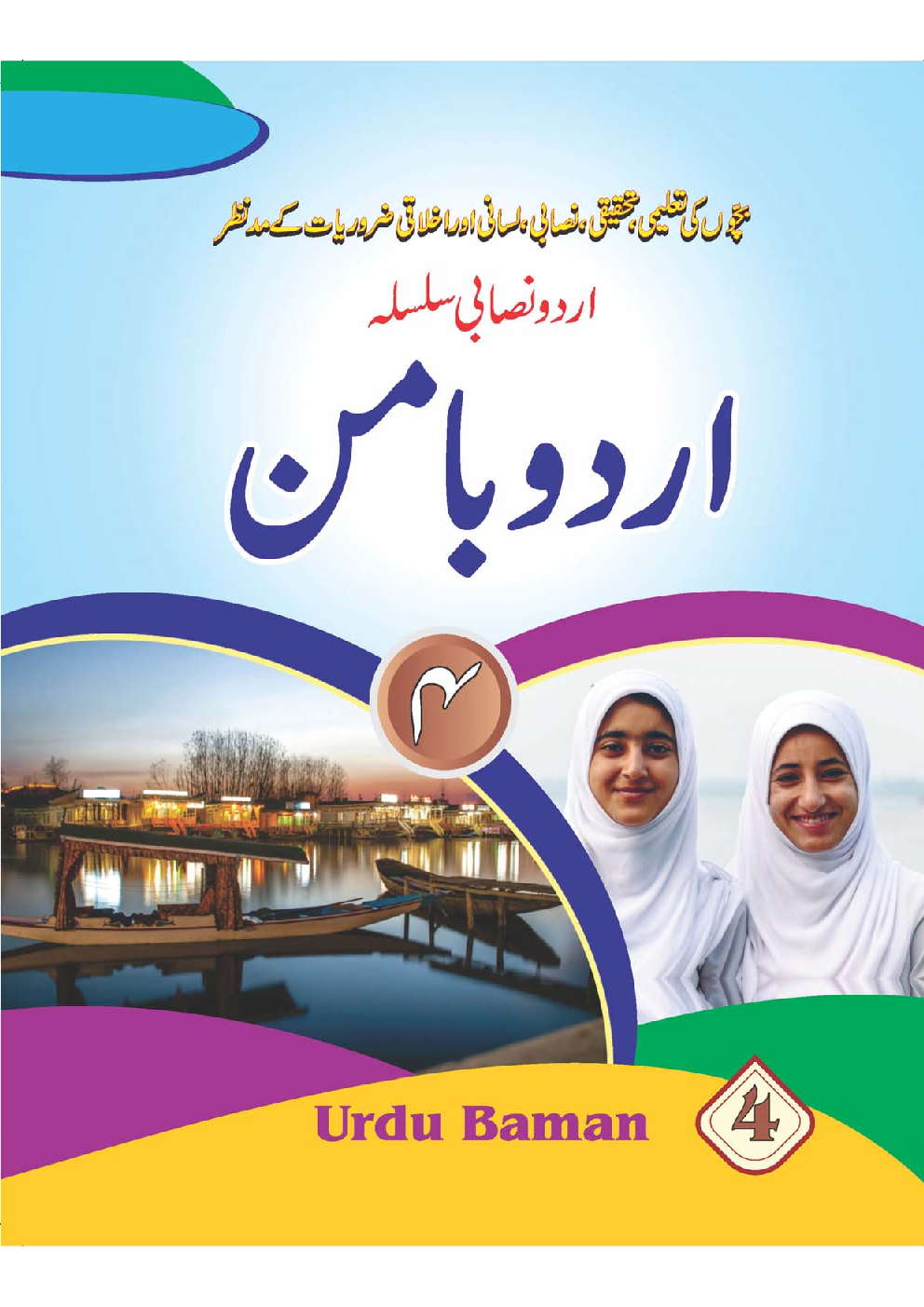 Urdu Baman (Kashmir) For Class - IV - Page 1