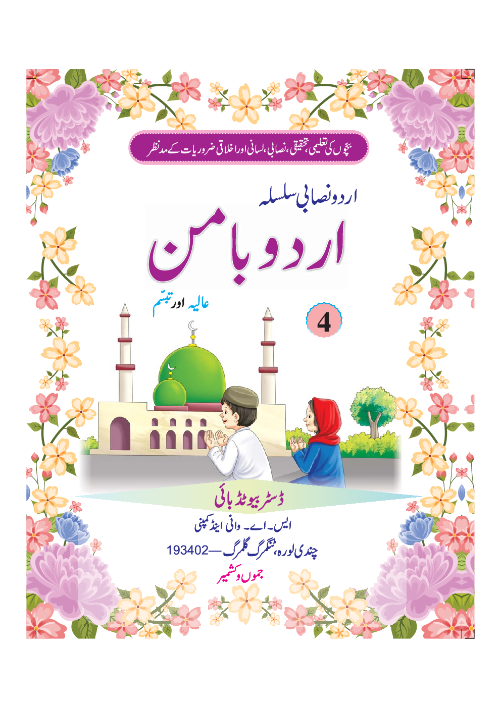 Urdu Baman (Kashmir) For Class - IV - Page 2