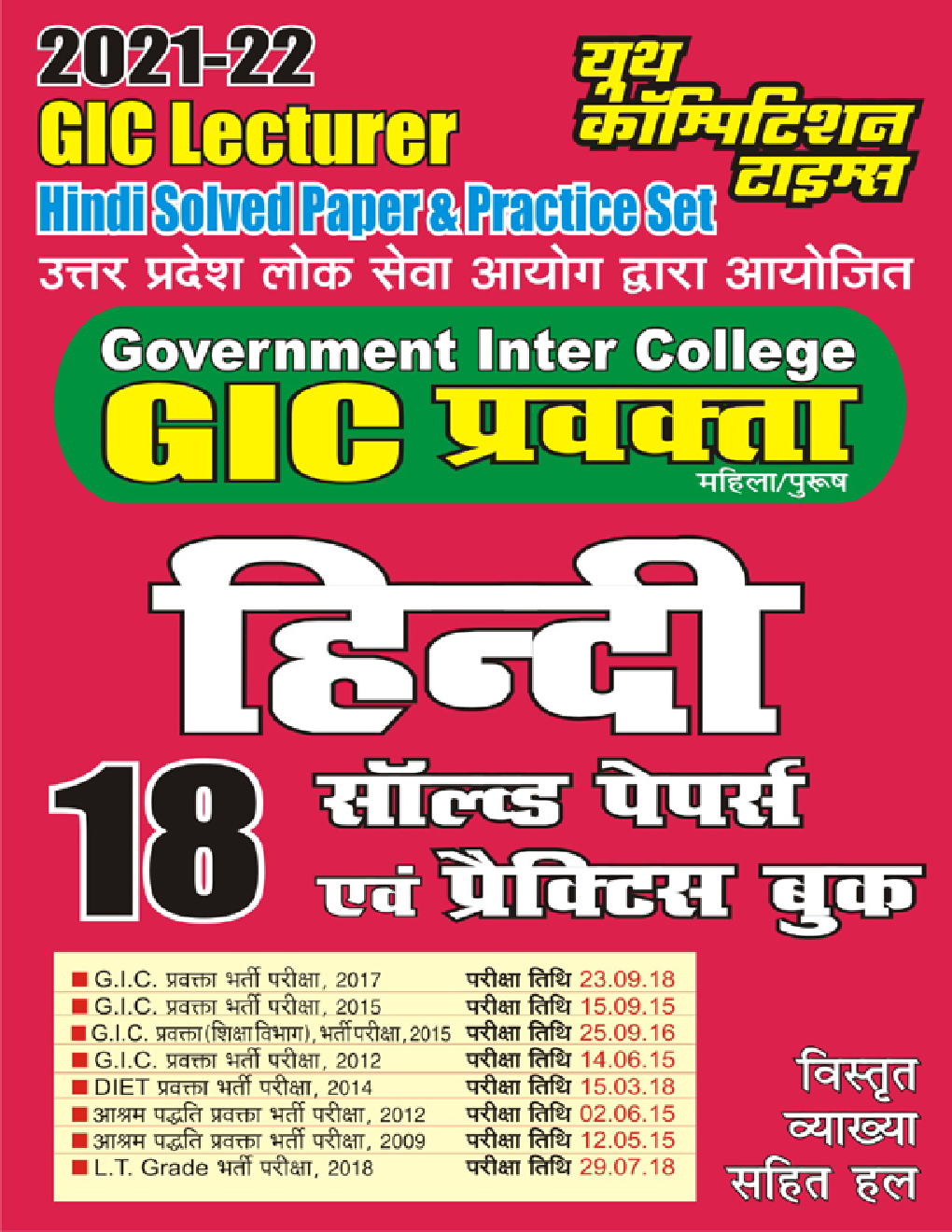 GIC Lecturer हिंदी सॉल्वड पेपर्स एवं प्रैक्टिस बुक - Page 1