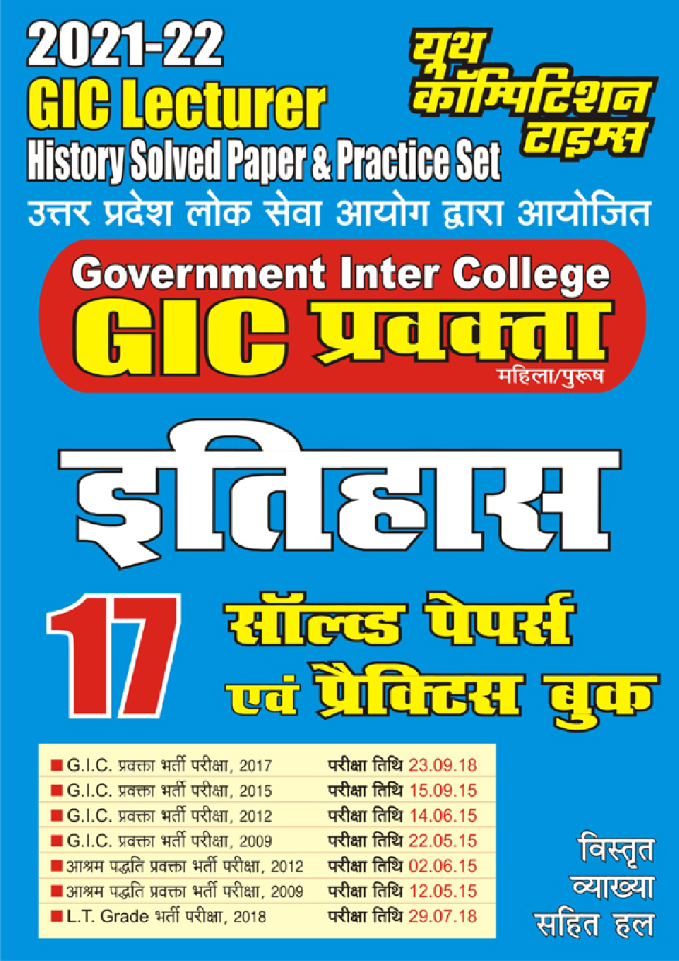 GIC Lecturer इतिहास सॉल्वड पेपर्स एवं प्रैक्टिस बुक - Page 1