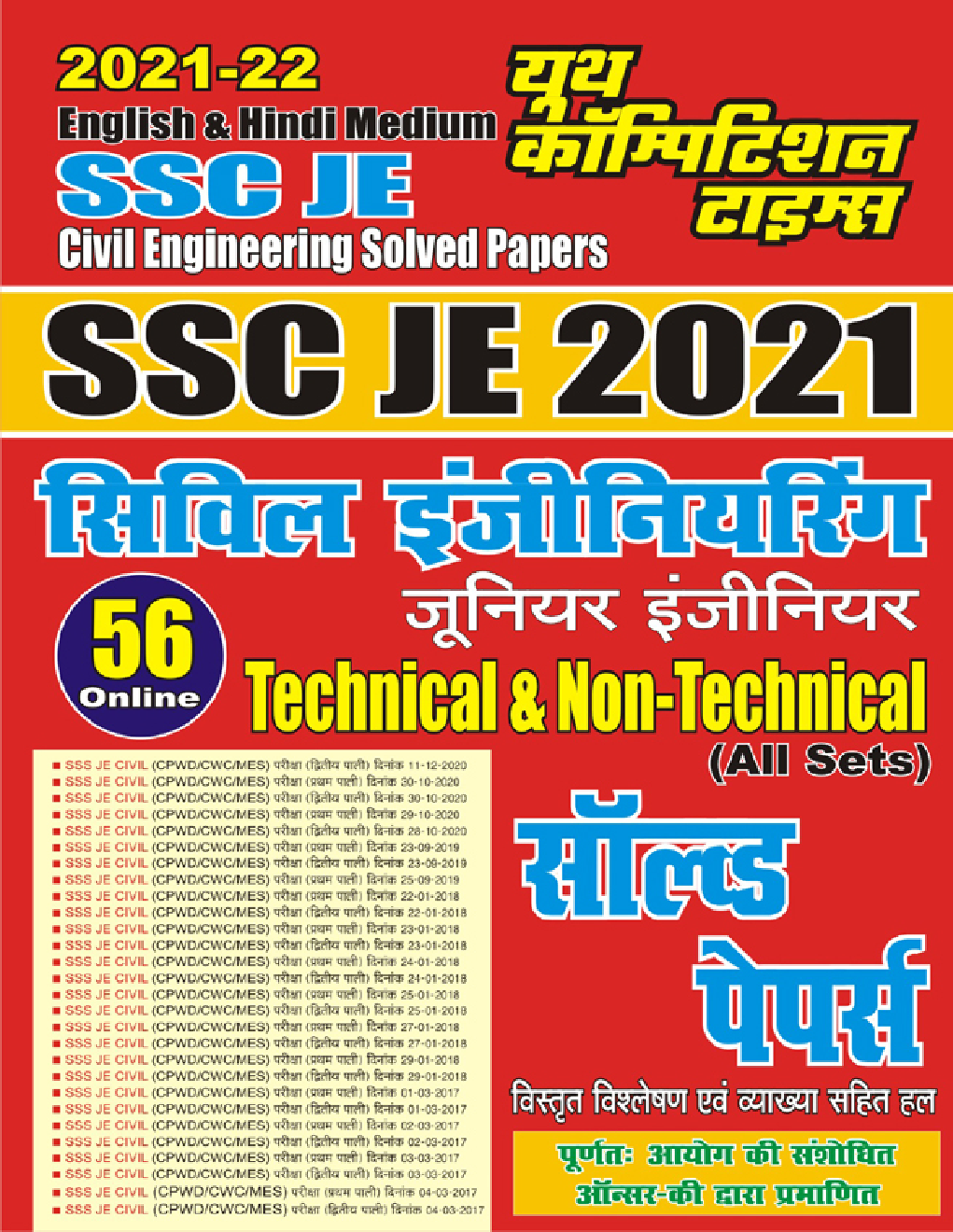 SSC JE 2021 सिविल इंजीनियरिंग Technical And Not-Technical सॉल्वड पेपर्स - Page 1