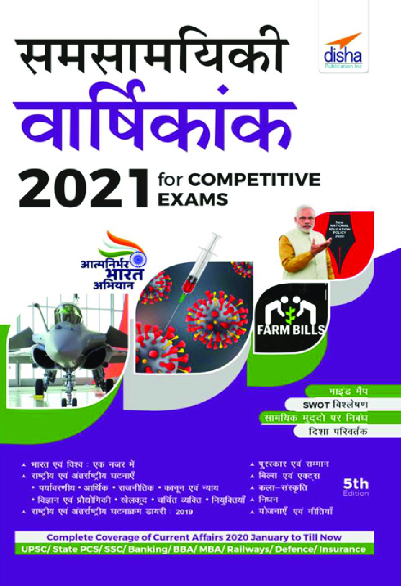 Samsamayiki Vaarshikank 2021 For Competitive Exams (Hindi) 5th Edition - Page 1