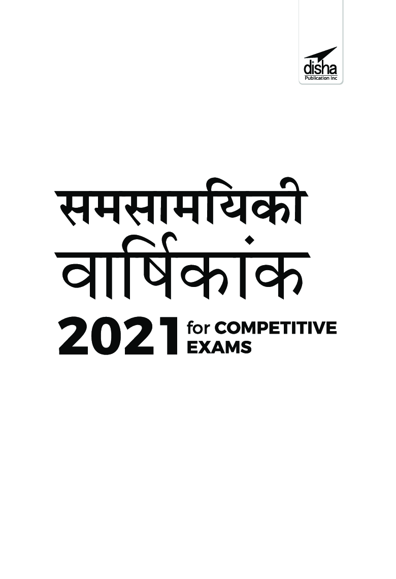 Samsamayiki Vaarshikank 2021 For Competitive Exams (Hindi) 5th Edition - Page 2