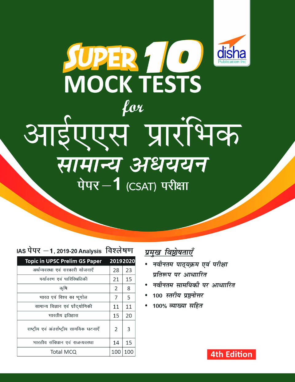 Super 10 Mock Tests For IAS Prarhambhik Samanya Adhyayan Paper 1 (CSAT) Pariksha (Hindi) 4th Edition - Page 1